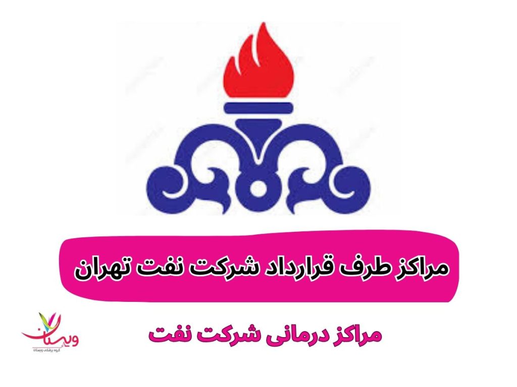 مراکز طرف قرارداد شرکت نفت تهران