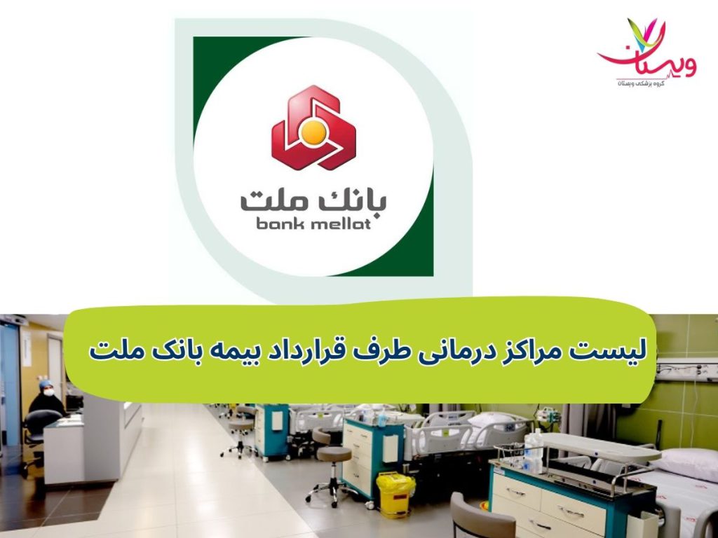 مرکز درمانی طرف قرارداد لیست مراکز درمانی طرف قرارداد بیمه بانک ملت