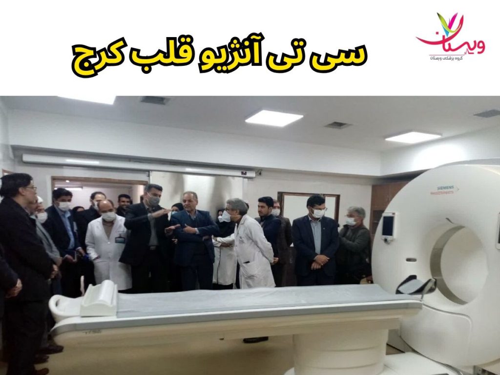 ct-angiography سی تی آنژیو قلب کرج