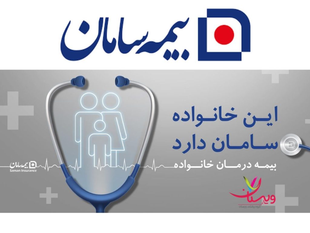 بیمه تکمیلی سامان مراکز طرف قرارداد با بیمه سامان تهران