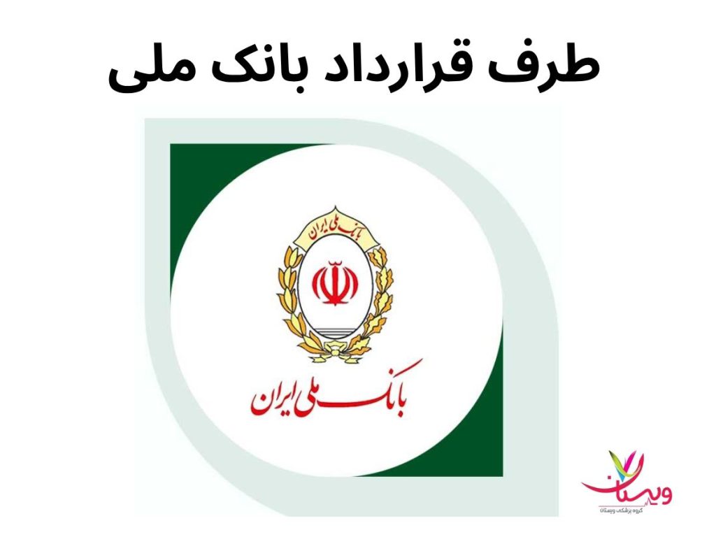 تصویر برداری با قرارداد بانک ملی مراکز سی تی اسکن طرف قرارداد بانک ملی (اسکن قلب)