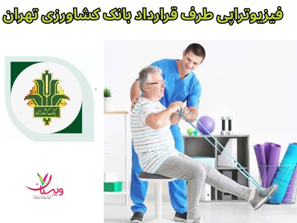 بیمه بانک کشاورزی برای فیزیوتراپی فیزیوتراپی طرف قرارداد بانک کشاورزی تهران