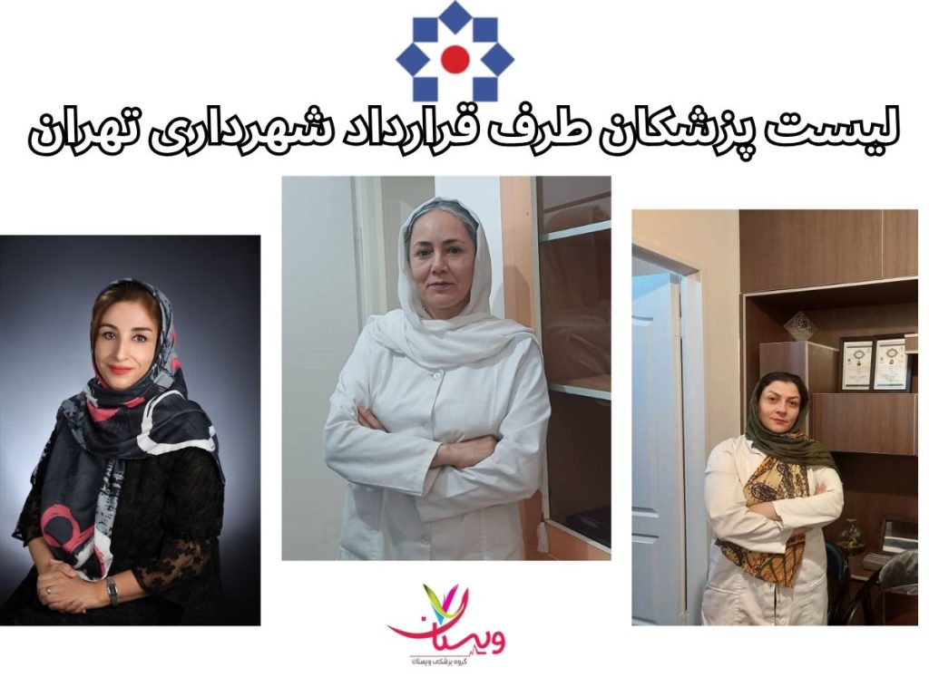 پزشکان شهرداری لیست پزشکان طرف قرارداد شهرداری تهران