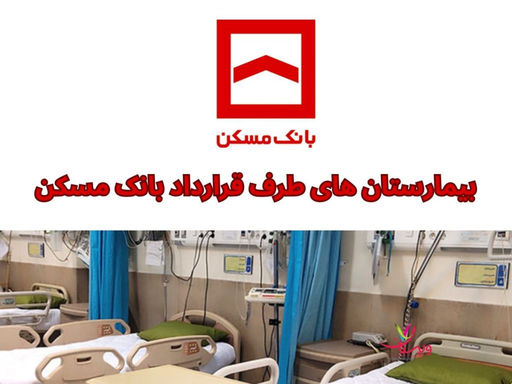 بیمارستان بانک مسکن بیمارستان های طرف قرارداد بانک مسکن