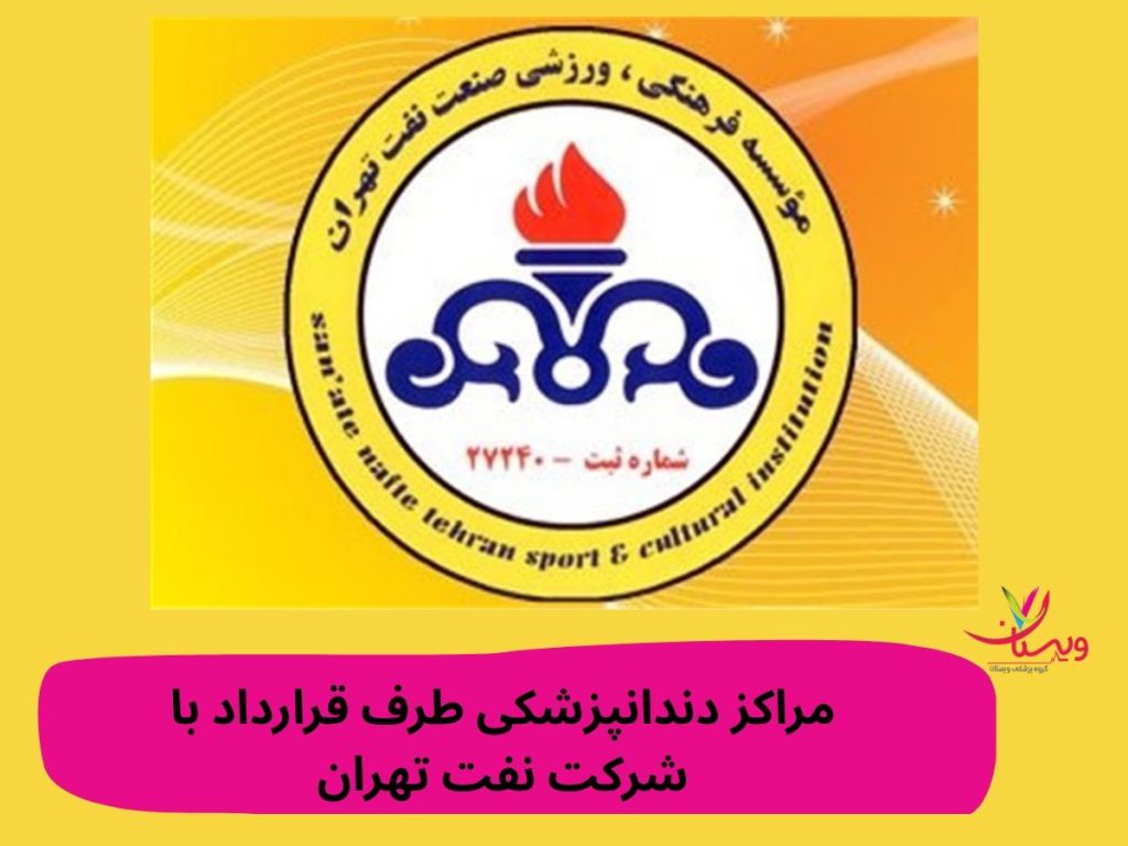 دندانپزشکی شرکت نفت تهران مراکز دندانپزشکی طرف قرارداد با شرکت نفت تهران