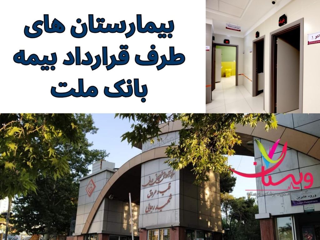 بیمارستان بیمه ملت بیمارستان های طرف قرارداد بیمه بانک ملت