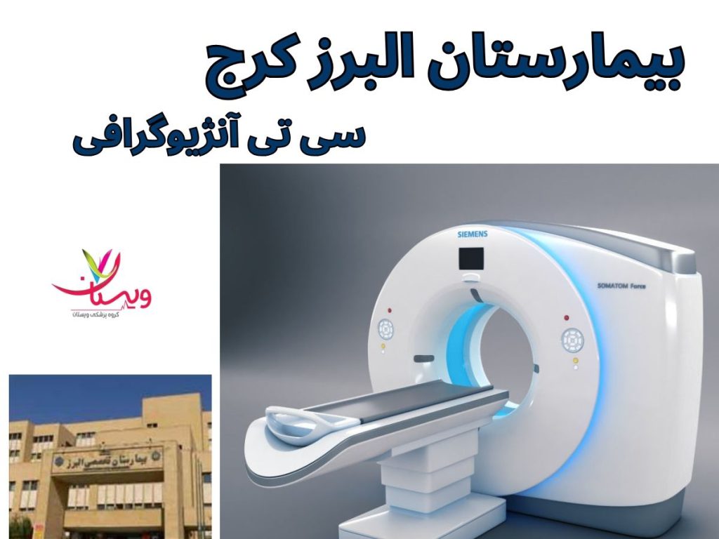 سی تی آنژیو گرافی قلب کرج بیمارستان البرز کرج
