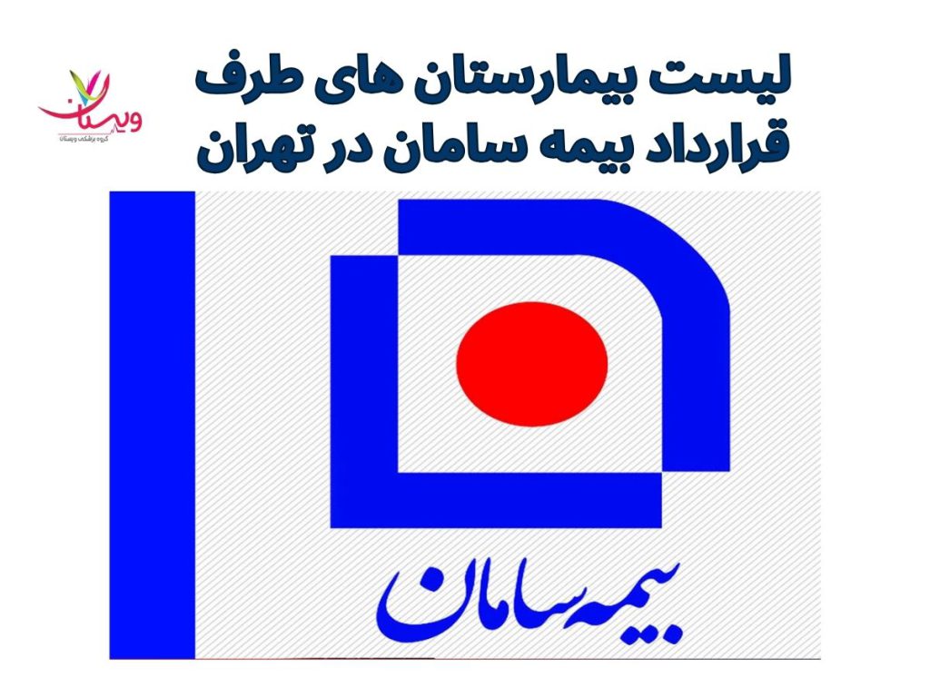 بیمارستان بهمن طرف قرارداد با بیمه لیست بیمارستان های طرف قرارداد بیمه سامان در تهران