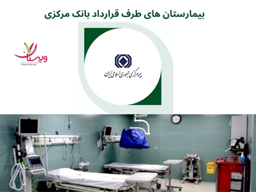 طرف قرارداد بانک مرکزی بیمارستان بیمارستان های طرف قرارداد بانک مرکزی