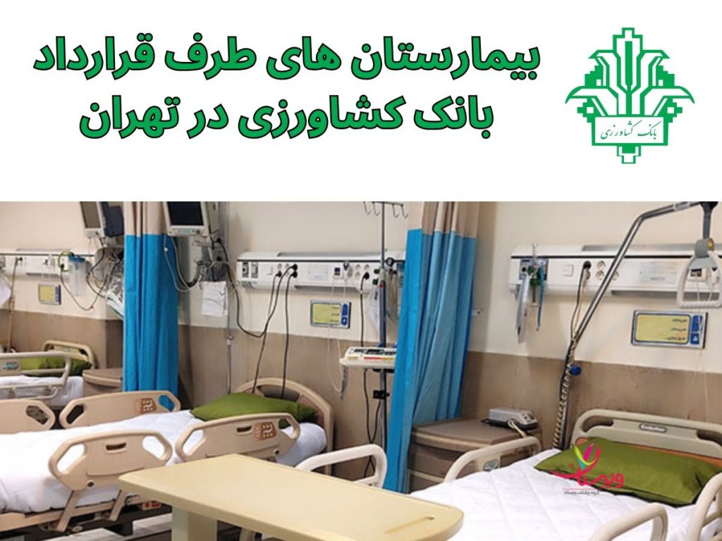 خدمات بیمارستان ها با بیمه کشاورزی بیمارستان های طرف قرارداد بانک کشاورزی در تهران