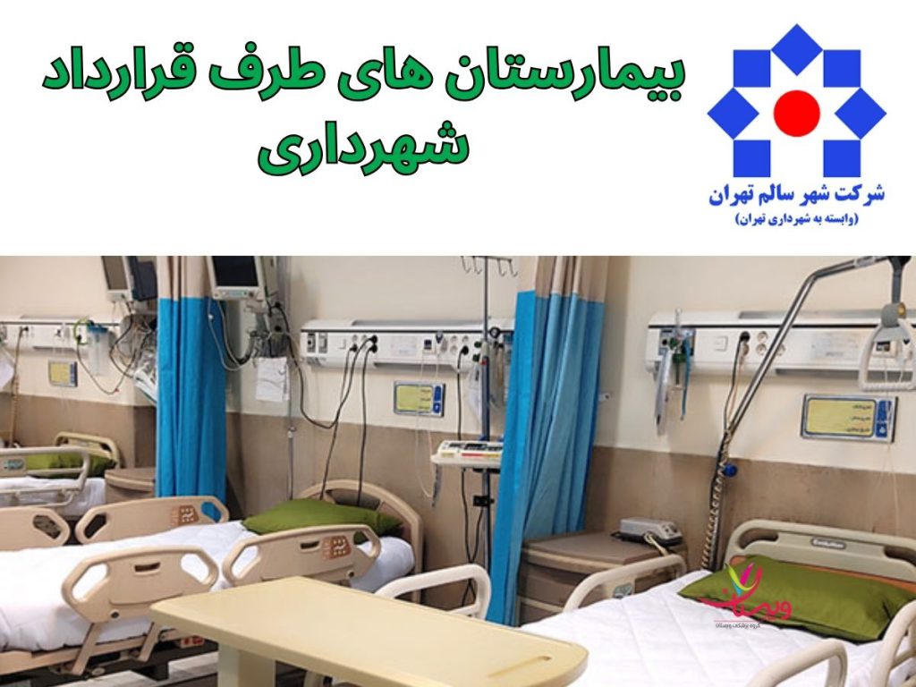 بیمارستان شهرداری بیمارستان های طرف قرارداد شهرداری