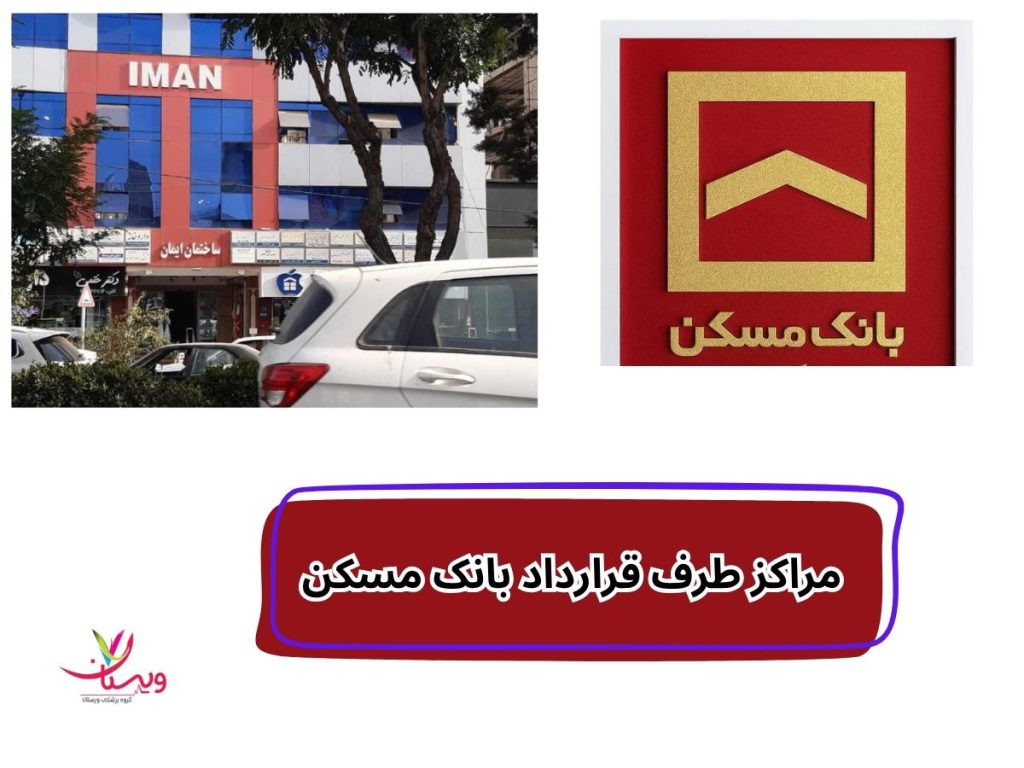 مراکز قراردادی بیمه مسکن مراکز طرف قرارداد بانک مسکن