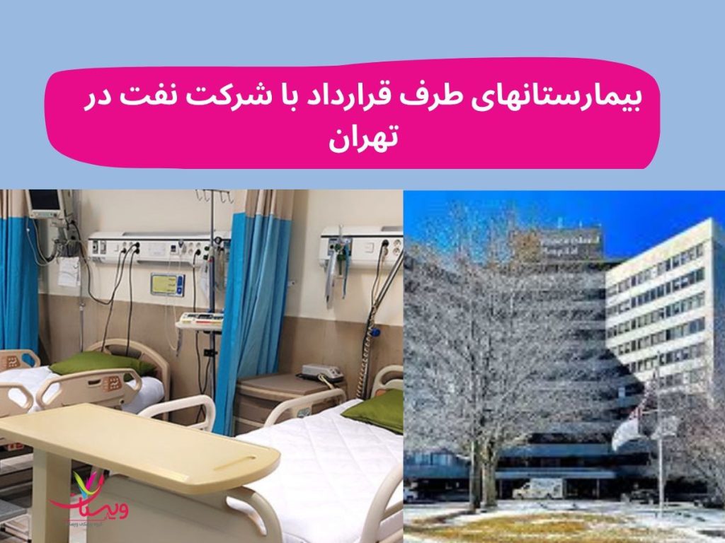 بیمارستان طرف قرارداد شرکت نفت بیمارستانهای طرف قرارداد با شرکت نفت در تهران