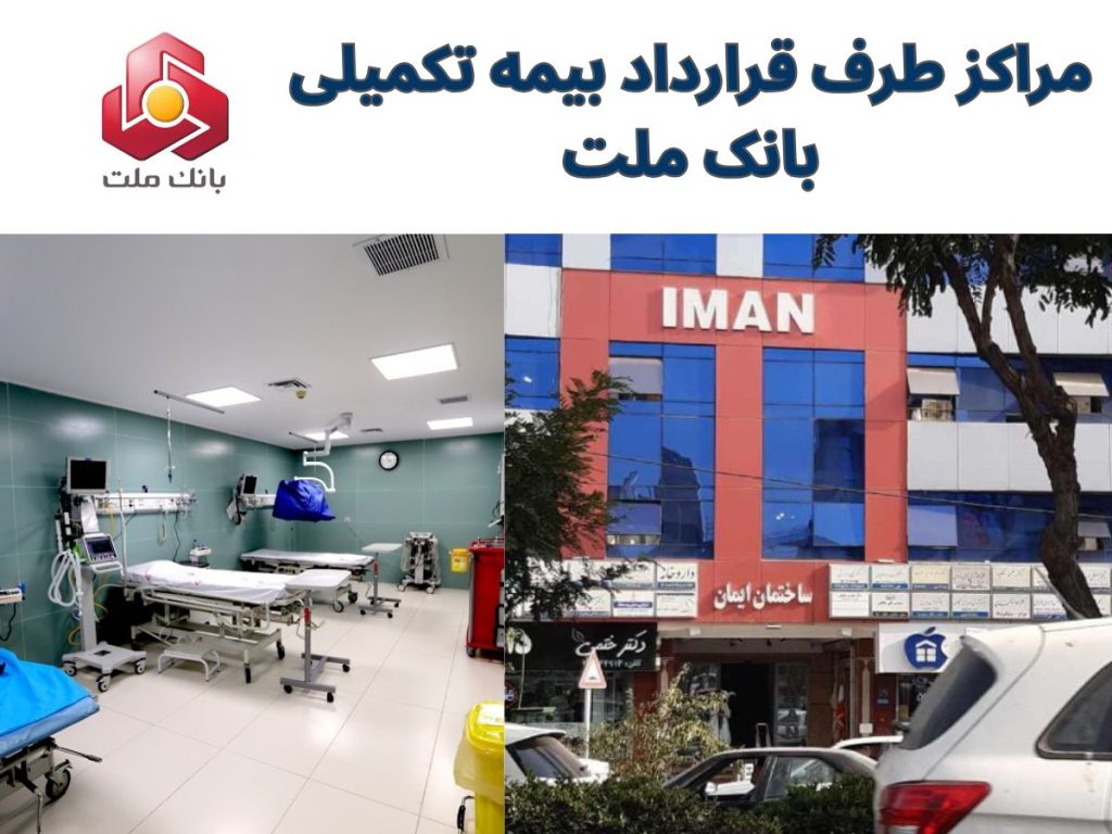 بیمه تکمیلی مراکز طرف قرارداد بیمه تکمیلی بانک ملت