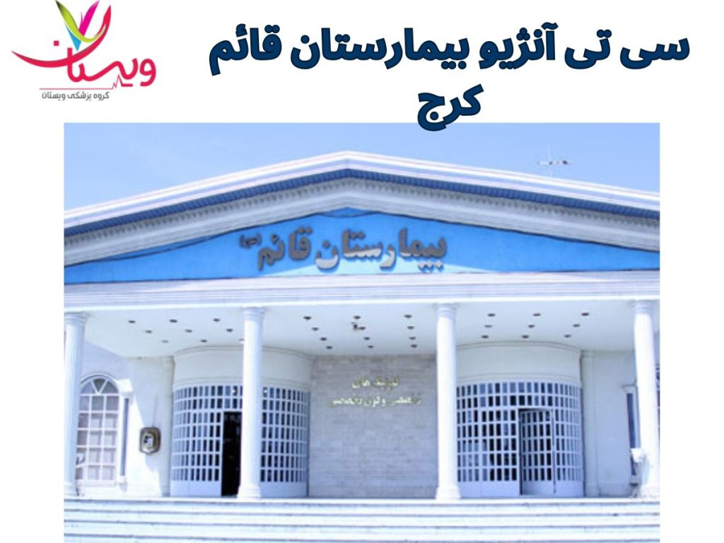 آنژیوگرافی و آنژیوپلاستی قلب سی تی آنژیو بیمارستان قائم کرج