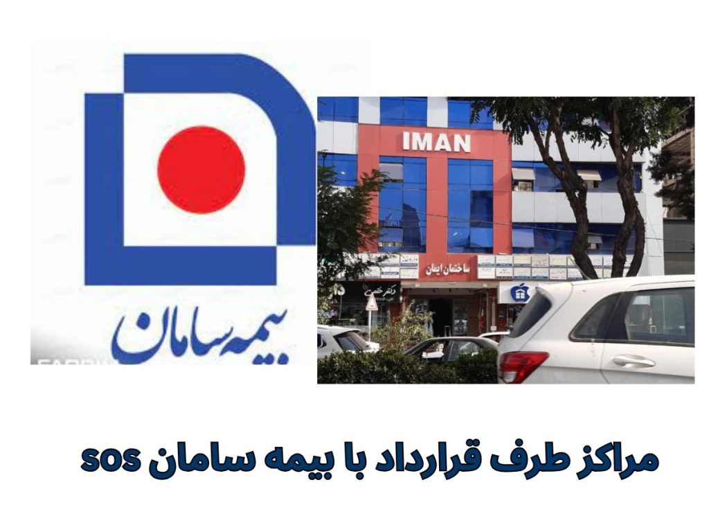 کلینیک ایمان طرف قرارداد با بیمه مراکز طرف قرارداد با بیمه سامان sos