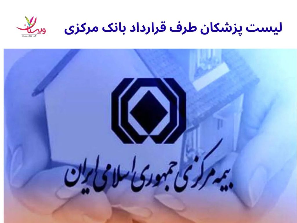 لیست مراکز طرف قرار داد بانک مرکزی لیست پزشکان طرف قرارداد بانک مرکزی