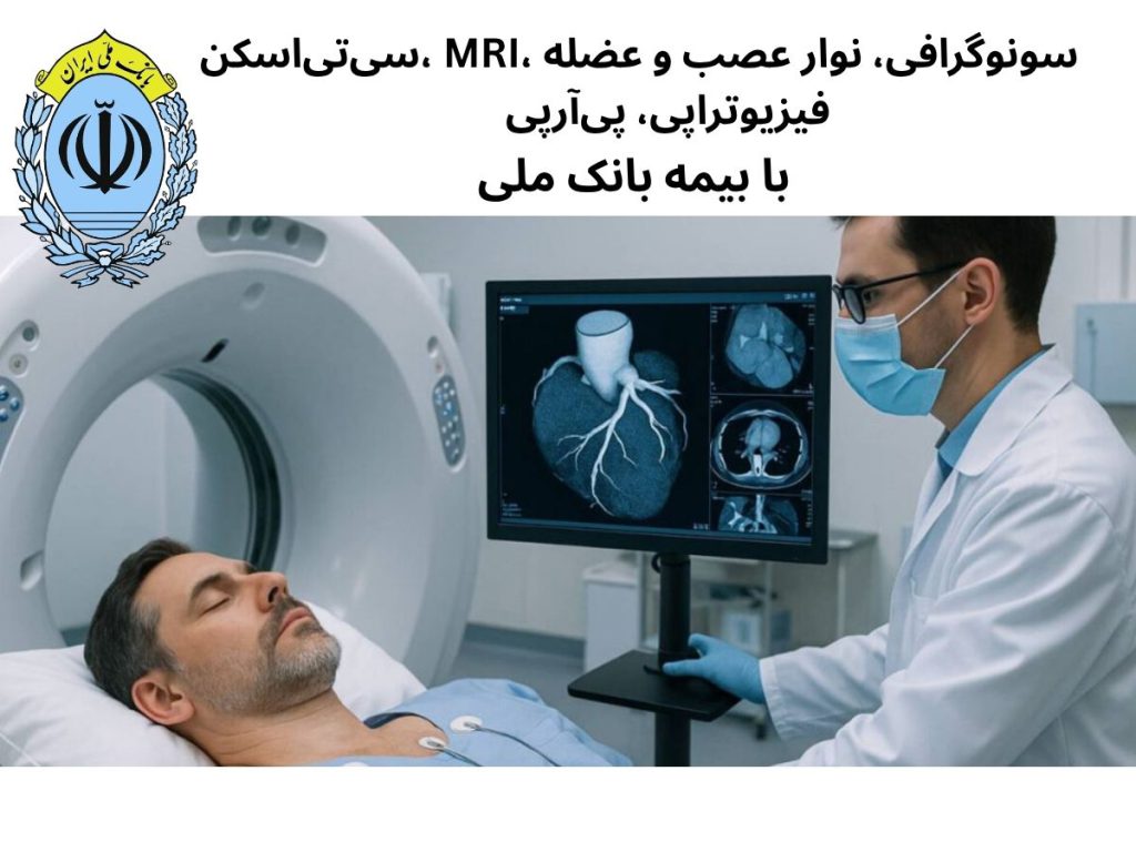 سی تی اسکن قلب با بیمه بانک ملی مراکز تصویربرداری طرف قرارداد بانک ملی