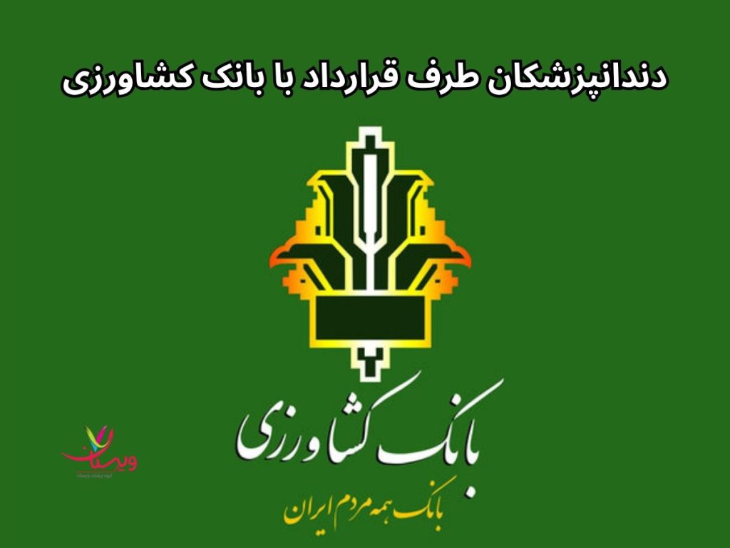 کلینیک دندانپزشکی بانک کشاورزی در تهران دندانپزشکان طرف قرارداد با بانک کشاورزی