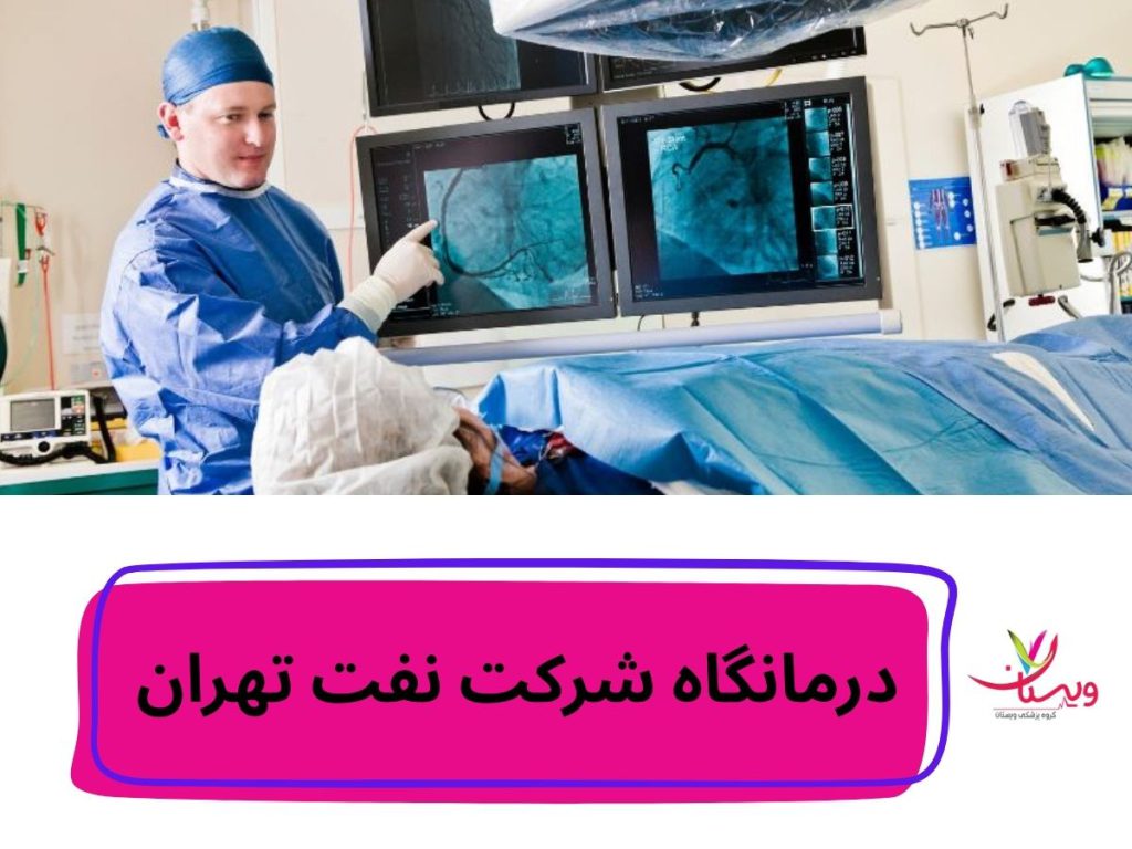 درمانگاه شرکت نفت تهران