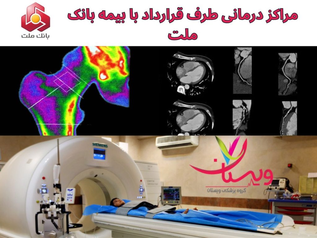 تصویر برداری با طرف قرارداد بیمه ملت مراکز درمانی طرف قرارداد با بیمه بانک ملت