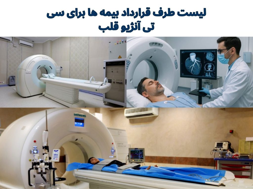 بیمه برای سی تی آنژیو لیست طرف قرارداد بیمه ها برای سی تی آنژیو قلب