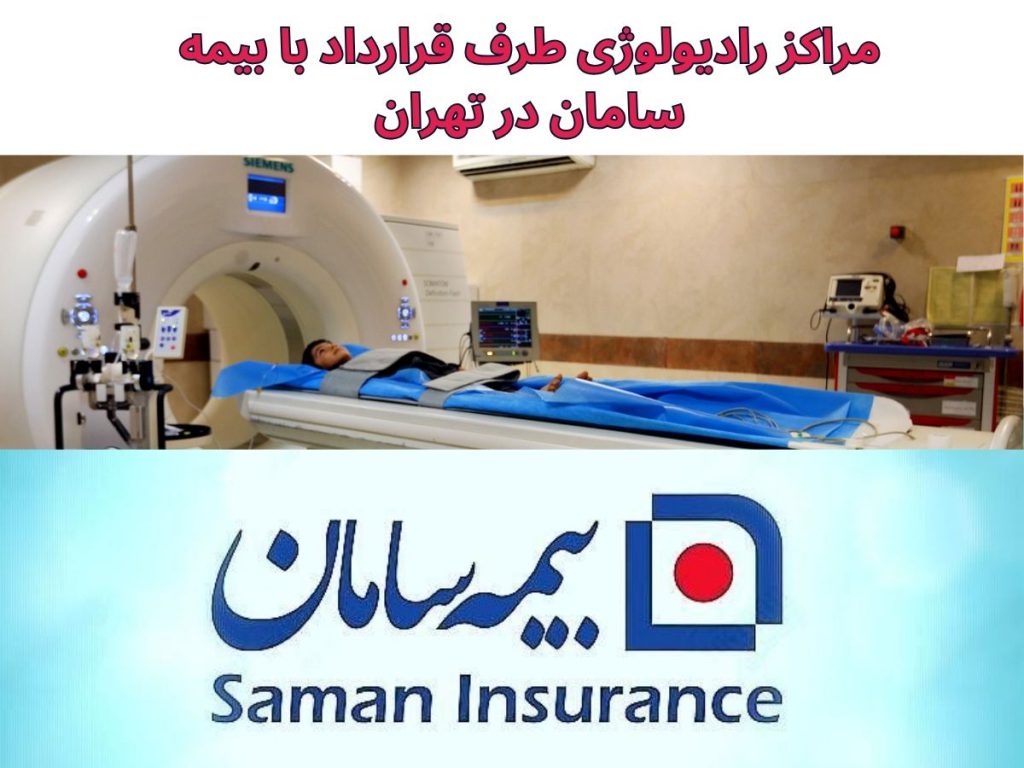 تحت پوشش بیمه در مراکز رادیولوژی مراکز رادیولوژی طرف قرارداد با بیمه سامان در تهران