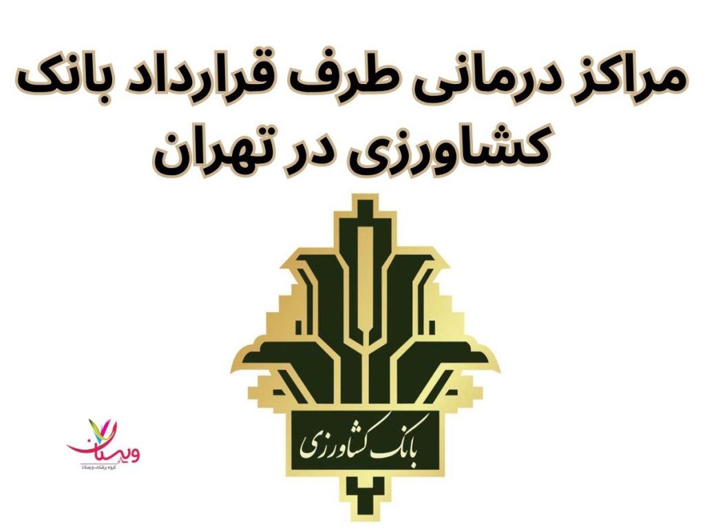بیمه تکمیلی کشاورزی مراکز درمانی طرف قرارداد بانک کشاورزی در تهران