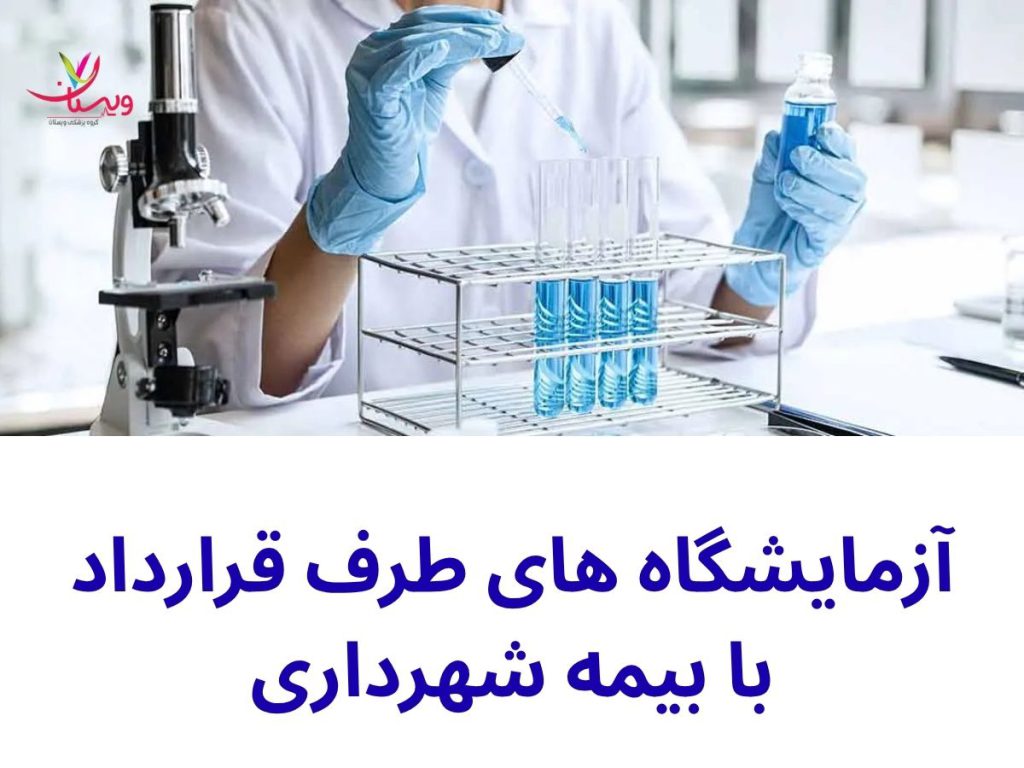 چکاپ کامل با بیمه شهرداری آزمایشگاه های طرف قرارداد با بیمه شهرداری