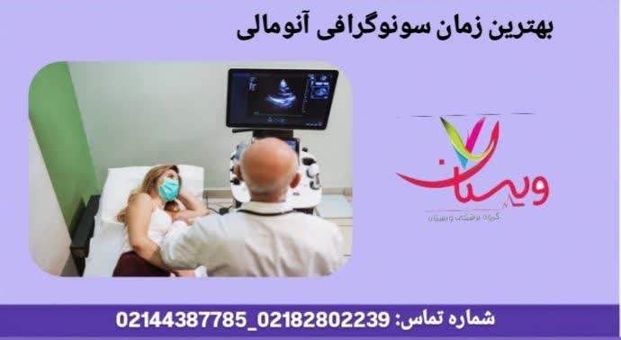 زمان مناسب سونوی آنومالی سونوگرافی آنومالی برای چیست