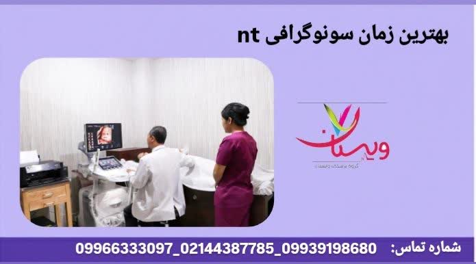 سونوگرافی nt چیست