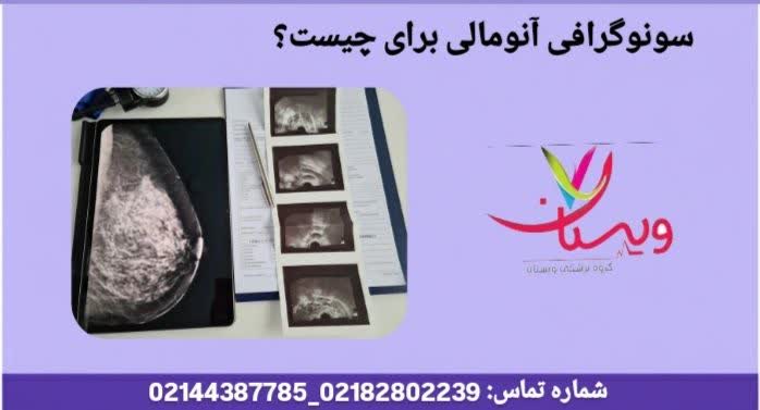 سونوگرافی آنومالی برای چیست؟