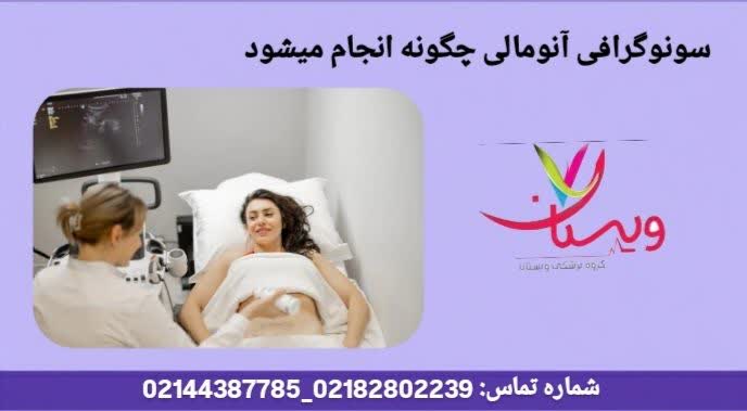 روش انجام سونوگرافی آنومالی چگونه انجام میشود