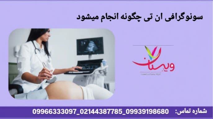 شرح مراحل انجام سونوگرافی NT سونوگرافی ان تی چگونه انجام میشود