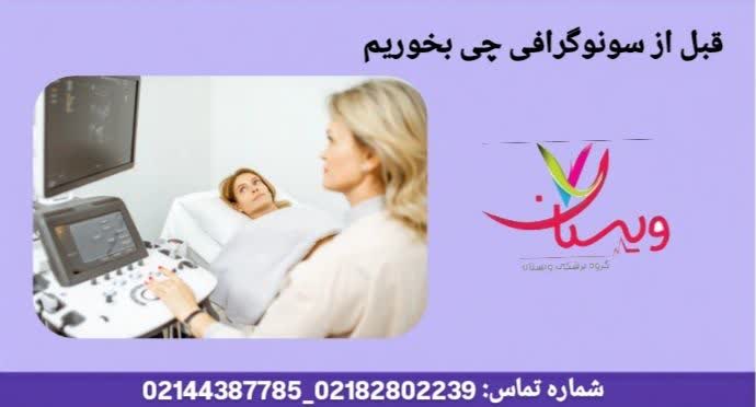 تغذیه پیش از سونو قبل از سونوگرافی آنومالی چی بخوریم