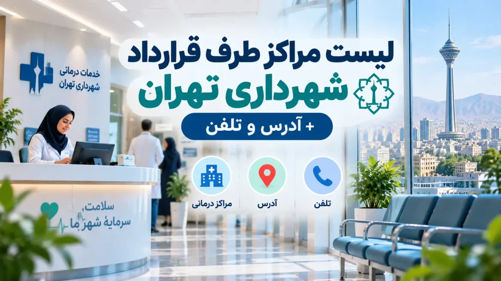 لیست مراکز طرف قرارداد شهرداری تهران