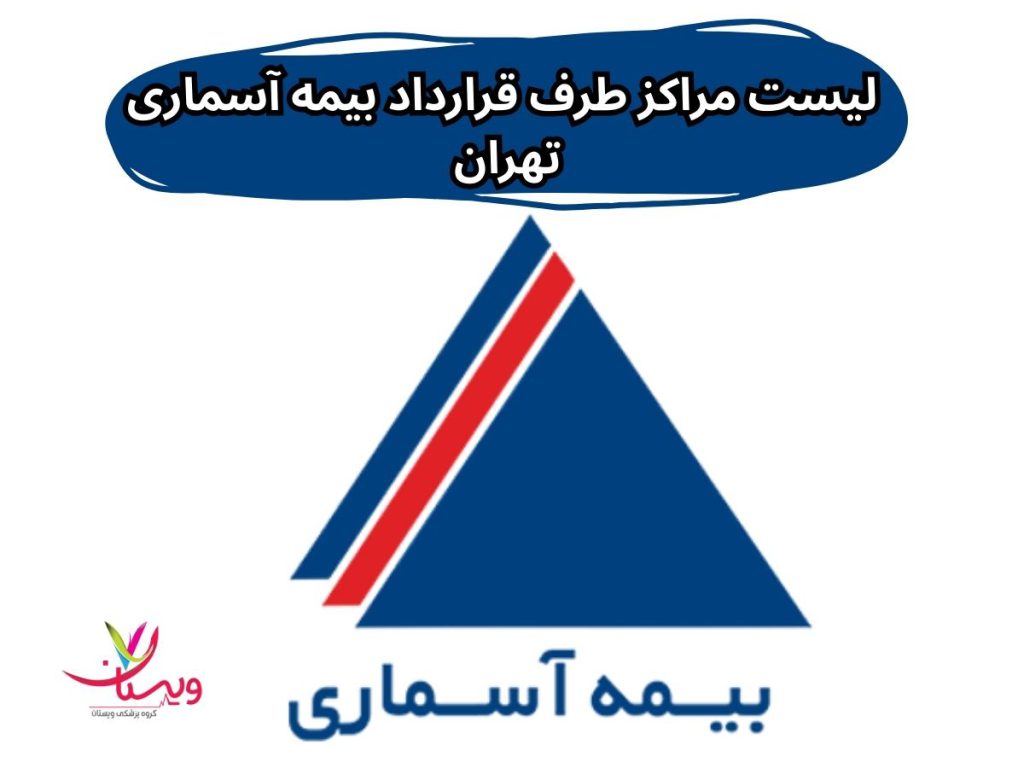 50 لیست مراکز طرف قرارداد بیمه آسماری تهران