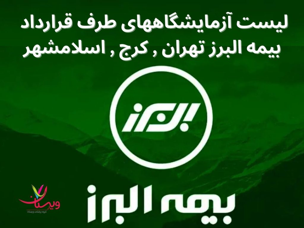 لیست آزمایشگاههای طرف قرارداد بیمه البرز تهران