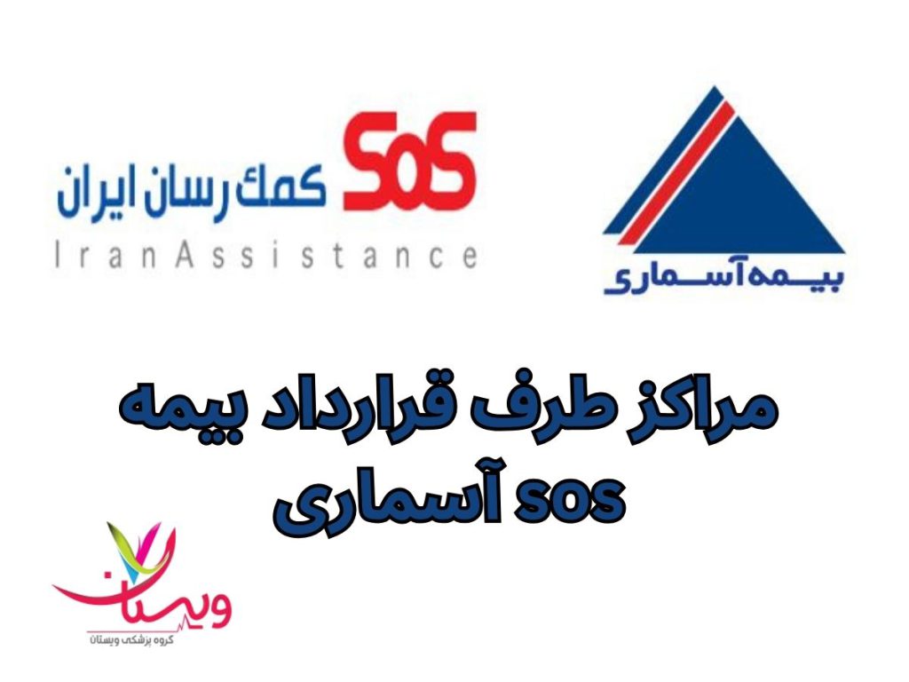 مراکز طرف قرارداد بیمه آسماری در تهران مراکز طرف قرارداد بیمه آسماری sos