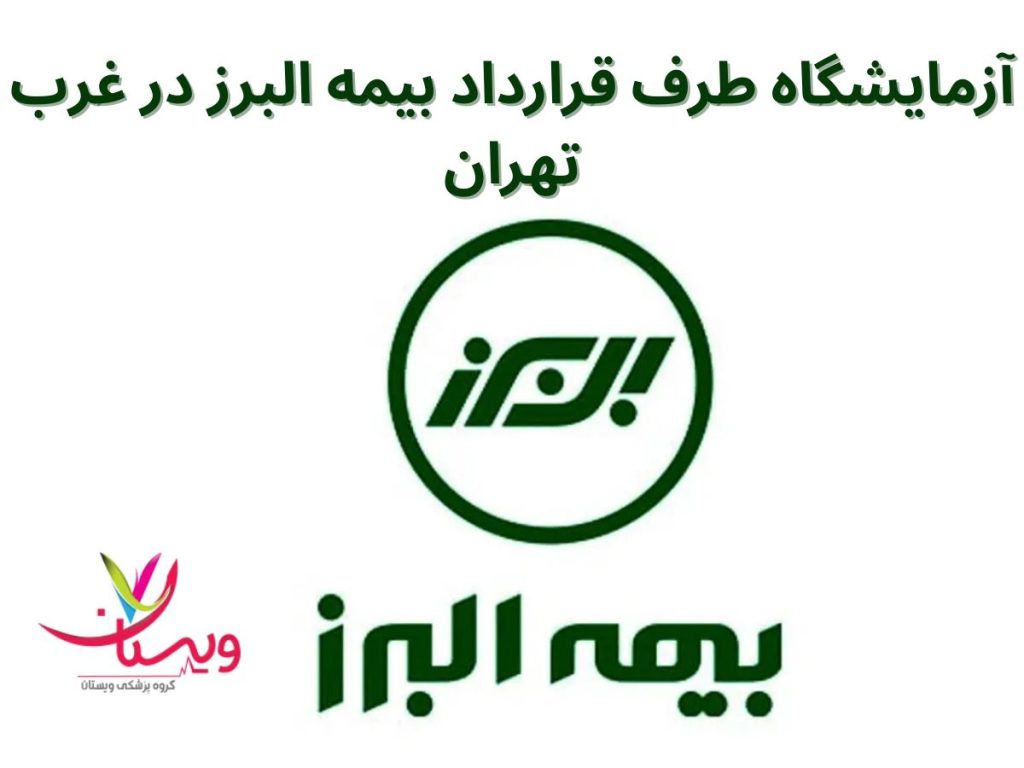 چکاپ کامل با بیمه البرز در آزمایشگاهها آزمایشگاه طرف قرارداد بیمه البرز در غرب تهران