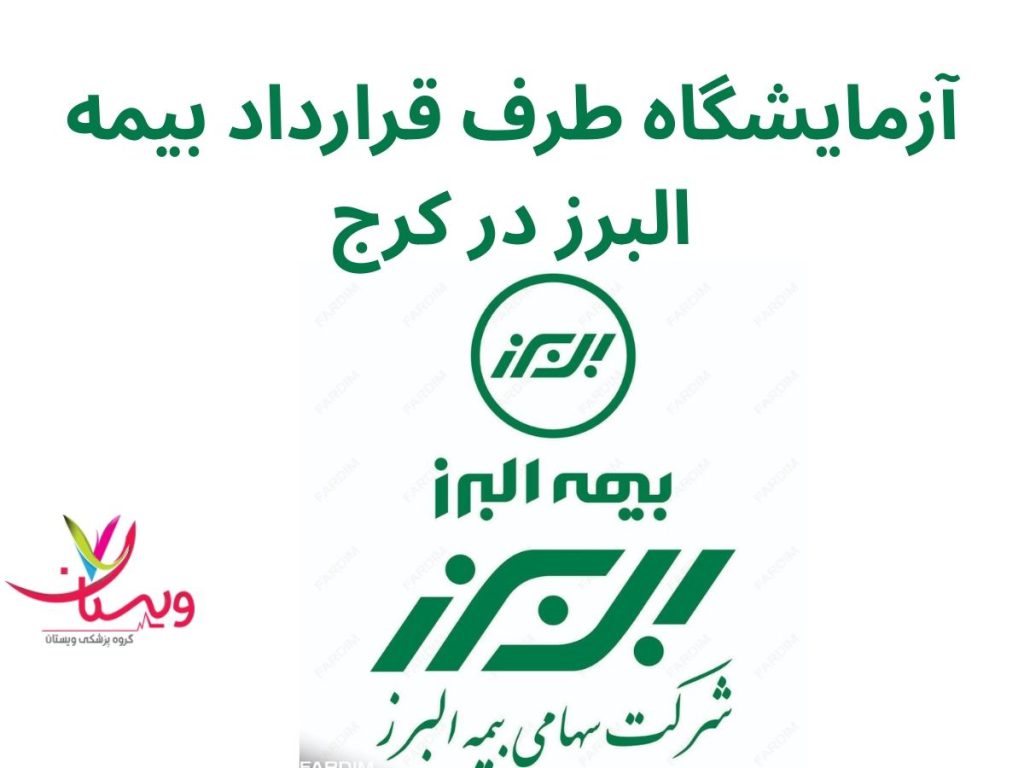 آزمایشگاه طرف قرارداد بیمه البرز در کرج