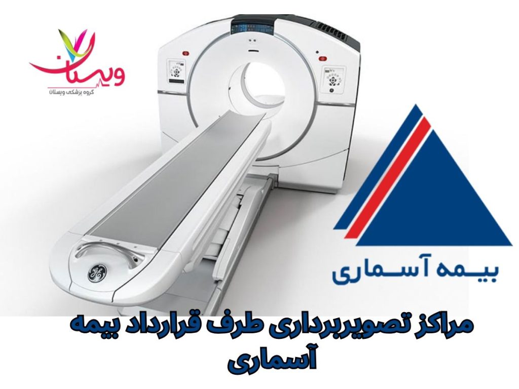 بیمه خدمات درمانی آسماری مراکز تصویربرداری طرف قرارداد بیمه آسماری