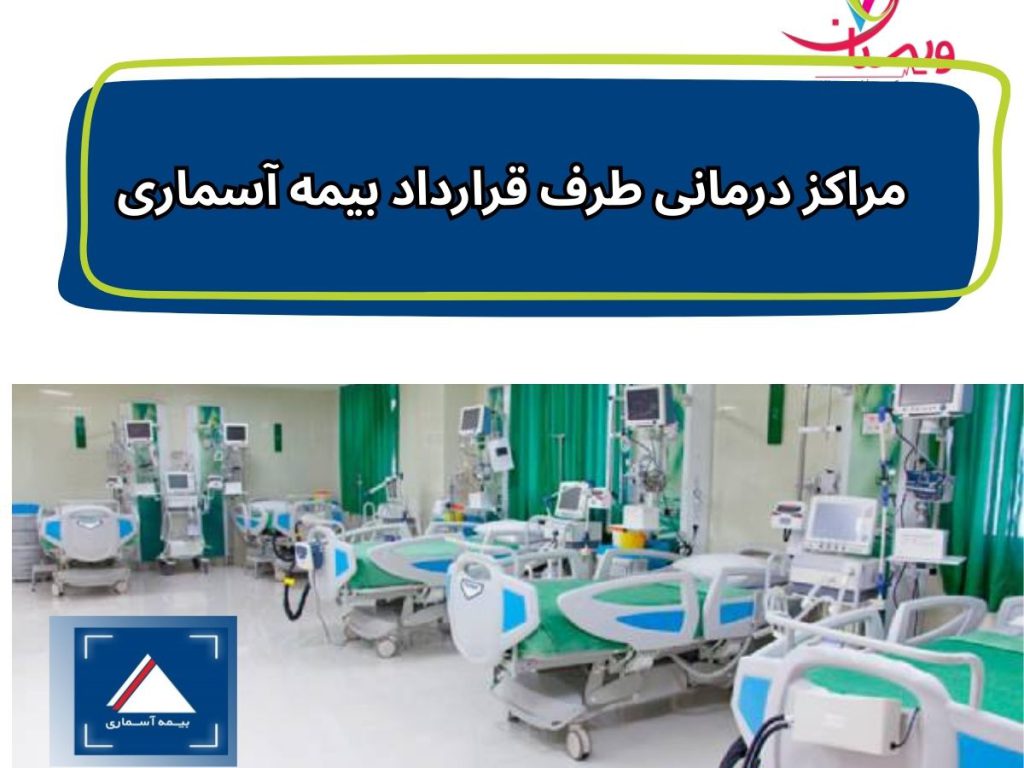 بیمه قراردادی درمانی مراکز درمانی طرف قرارداد بیمه آسماری