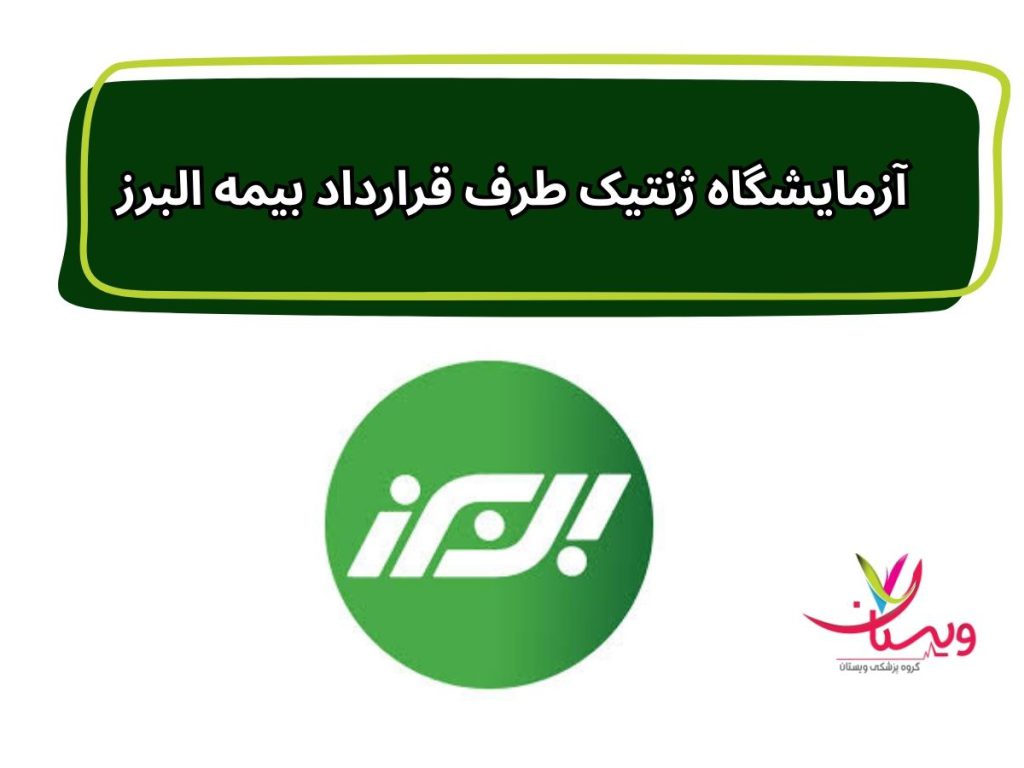 آزمایش با بیمه البرز در کرج آزمایشگاه ژنتیک طرف قرارداد بیمه البرز