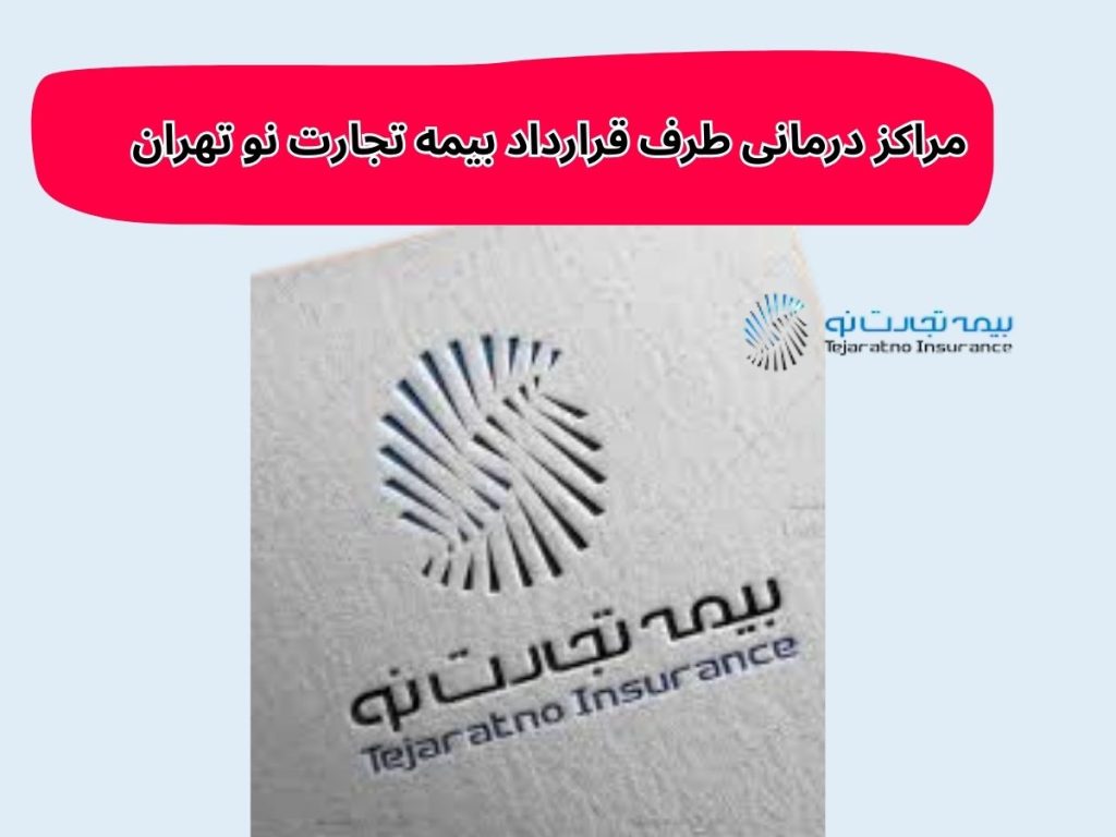 مراکز درمانی طرف قرارداد بیمه تجارت نو تهران