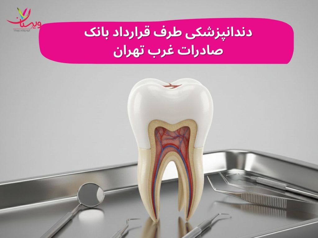 دندانپزشکی طرف قرارداد بانک صادرات غرب تهران