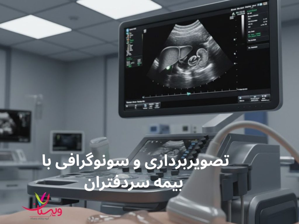 سونوگرافی و تصویر برداری با بیمه سردفتران