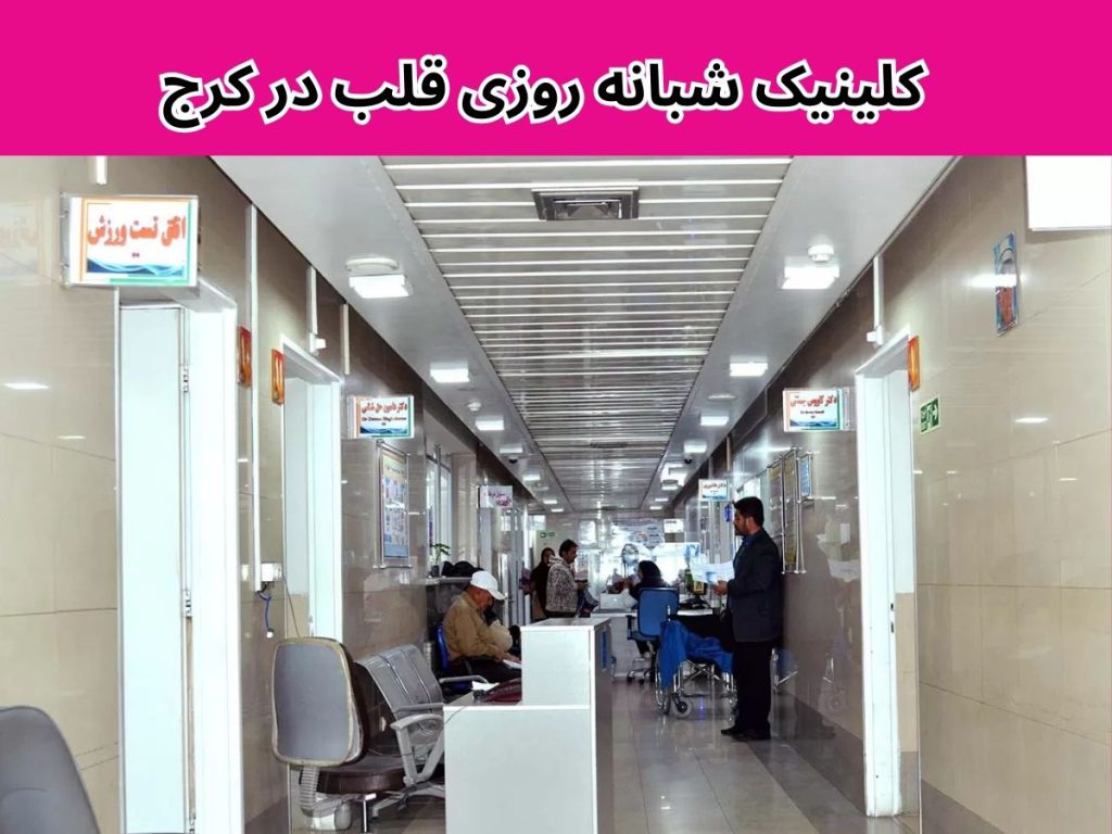 کلینیک شبانه روزی قلب در کرج