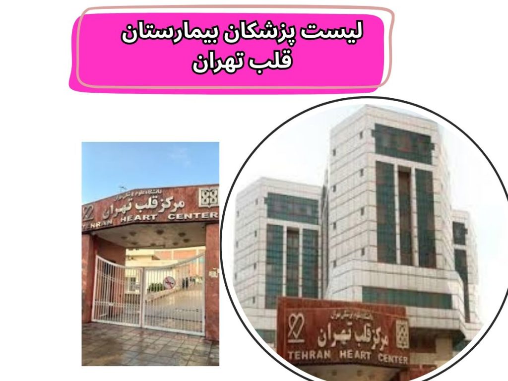 لیست پزشکان بیمارستان قلب تهران