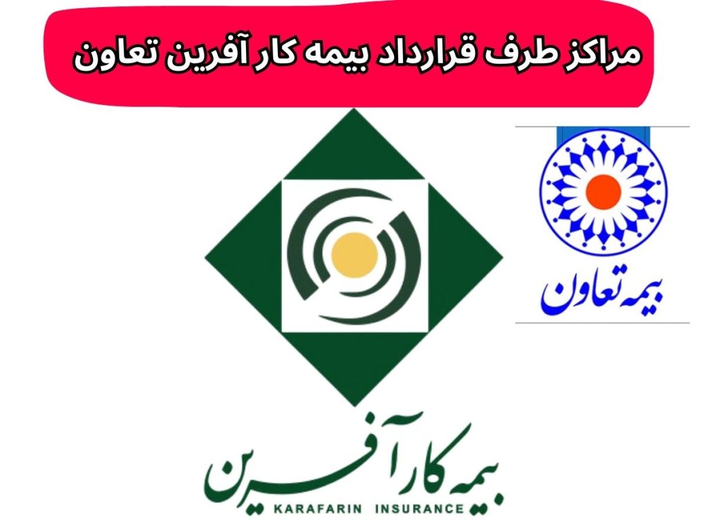 مراکز طرف قرارداد بیمه کار آفرین تعاون